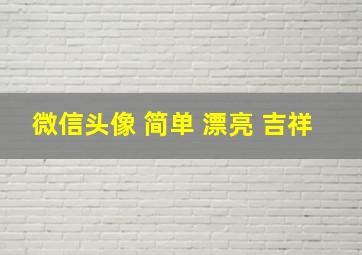 微信头像 简单 漂亮 吉祥